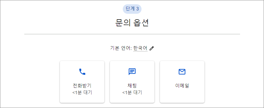 전화받기&#44; 채팅&#44; 이메일 문의 옵션 선택 버튼