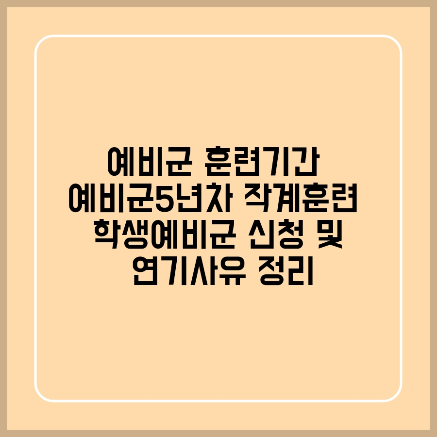  예비군 원격교육,학생예비군 신청,예비군 5년차,예비군 작계훈련 정리