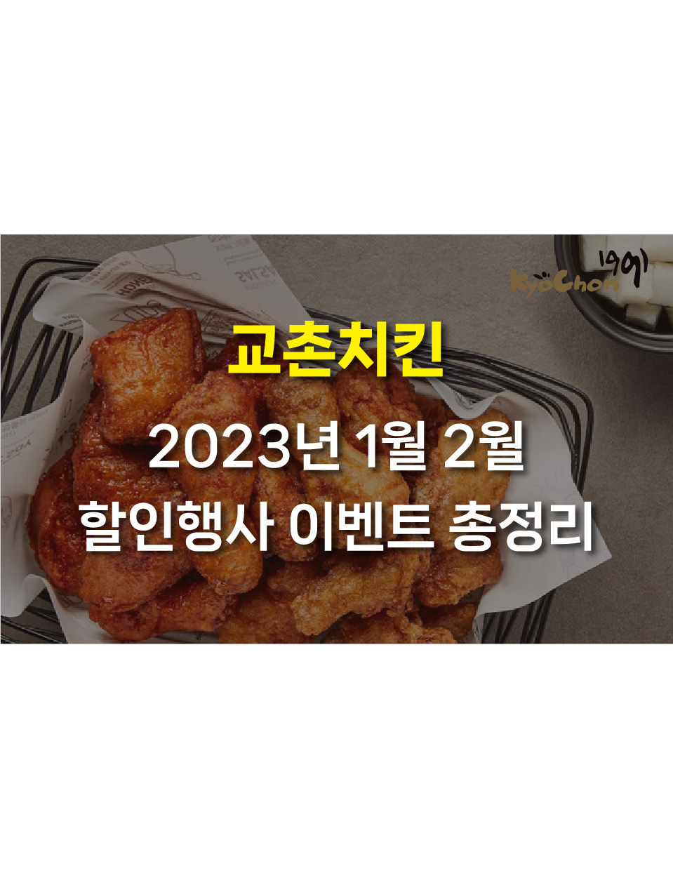  교촌치킨 2023년 1월 2월 할인 행사 이벤트 총정리!