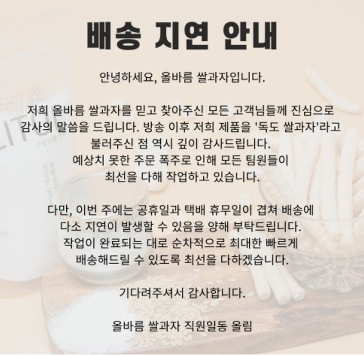 올바름 쌀과자 배송 지연