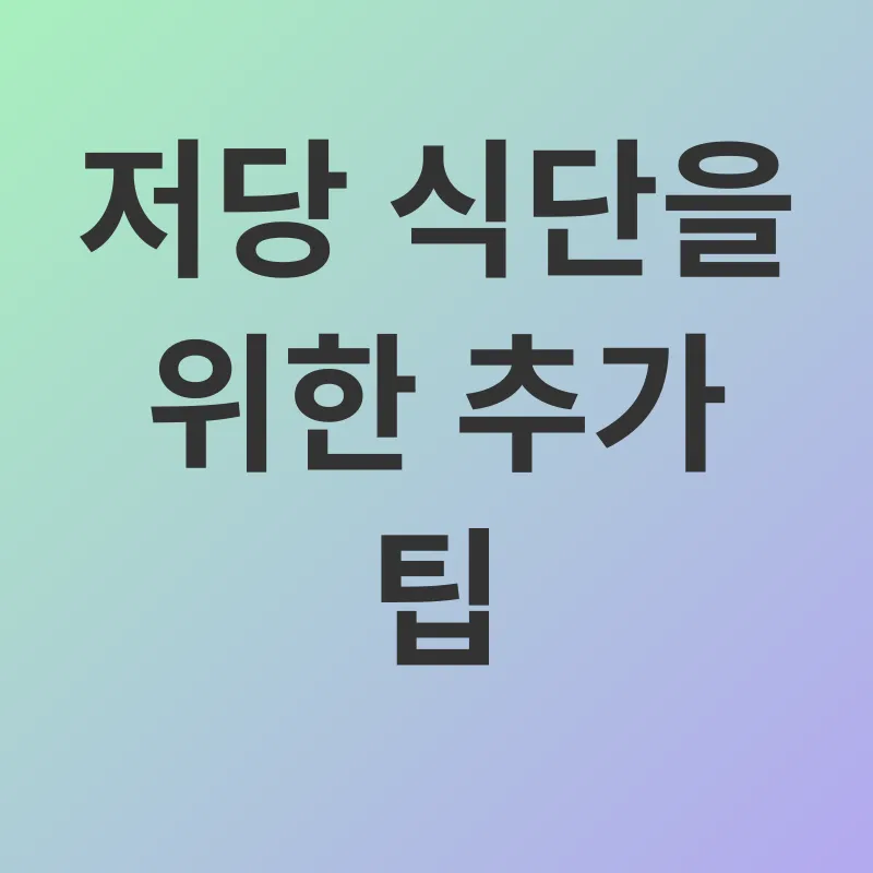 저당 식단_3