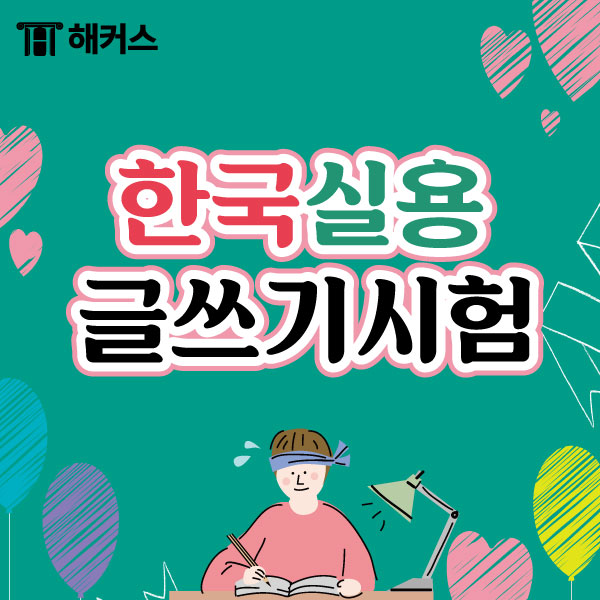 한국어실용글쓰기2021 하반기 시험일정 및 3