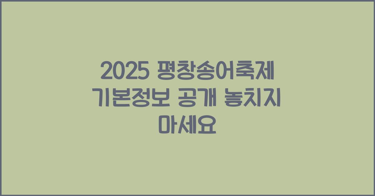 2025 평창송어축제 기본정보