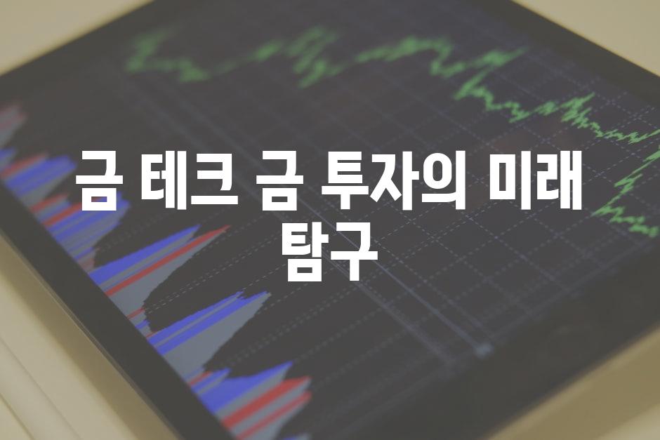 금 테크| 금 투자의 미래 탐구