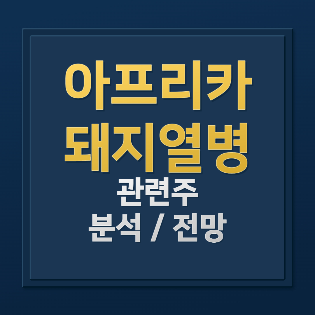 아프리카돼지열병 관련주 12개 알아보자! 어떤 종목이 주목받고 있을까?