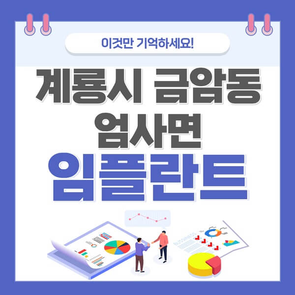 계룡시-금암동-엄사면-임플란트-치과-가격-저렴한-싼-곳-유명한-곳-잘하는-곳-추천