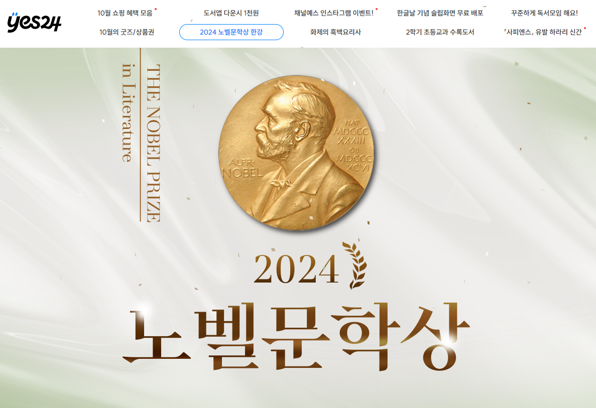 한강 노벨문학상 관련주 2024