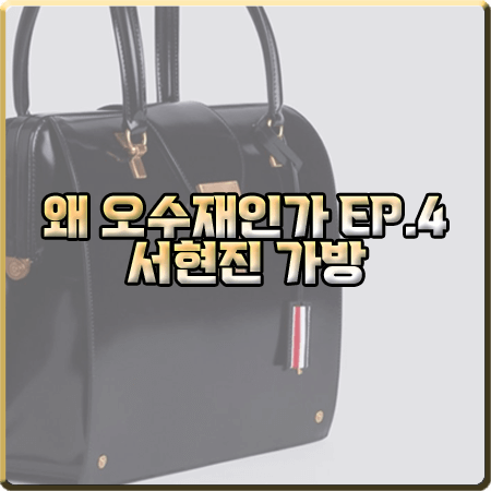  왜 오수재인가 4회 서현진 가방 :: 톰브라운 MRS.톰 칼프스킨 백 : 오수재 가방