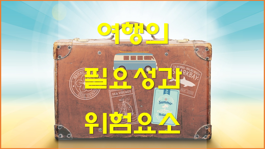  여행이 필요한이유, 여행시 위험이 될 수 있는 요소들에 대하여