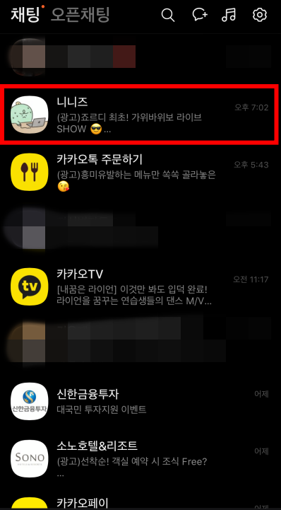  카카오톡 광고 채널 차단 하기 수신거부 방법