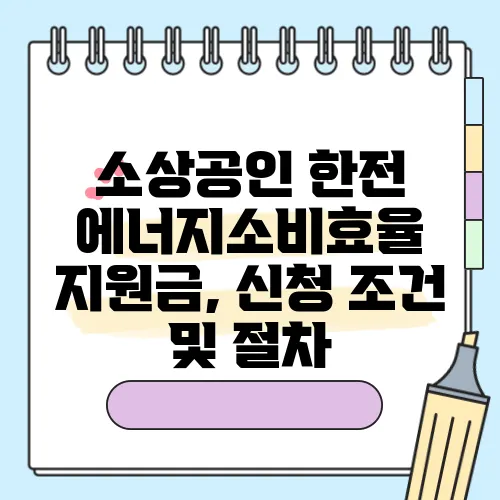 소상공인 한전 에너지소비효율 지원금, 신청 조건 및 절차