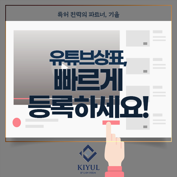  유튜브상표, 제대로 알고 출원해야 합니다.