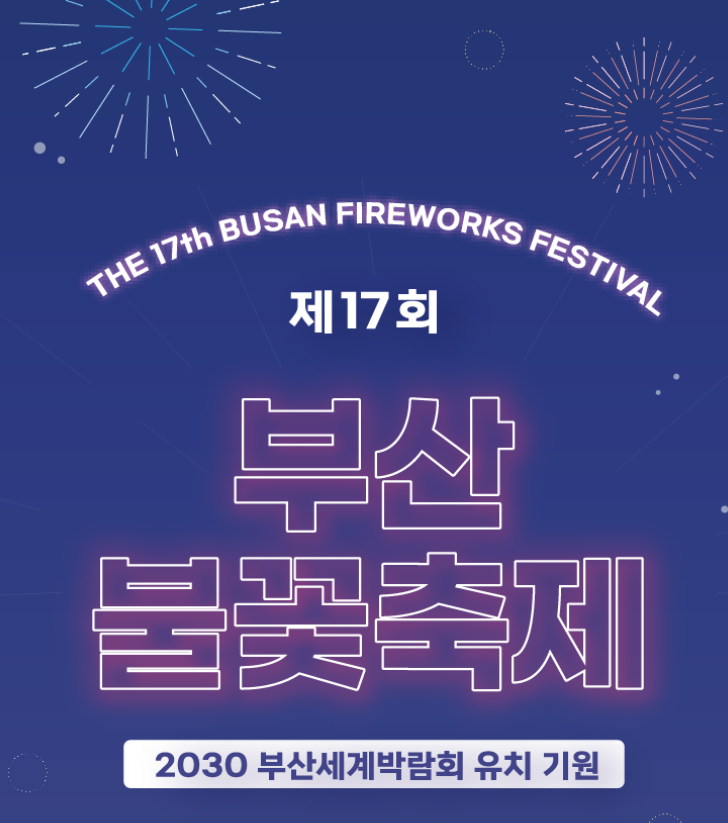 부산불꽃축제-포스터
