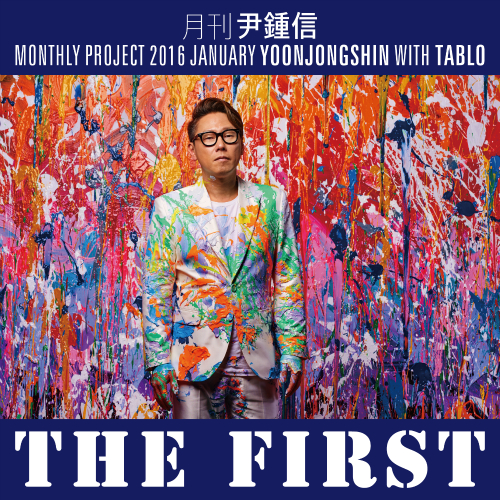  윤종신, Tablo (이선웅, Daniel Armand Lee) The First 듣기/가사/앨범/유튜브/뮤비/반복재생/작곡작사