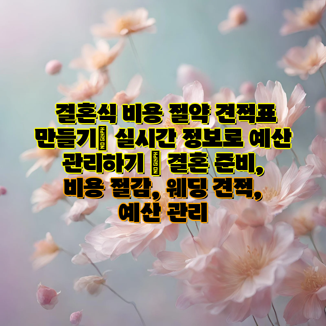  결혼식 비용 절약 견적표 만들기 실시간 정보로 예산 