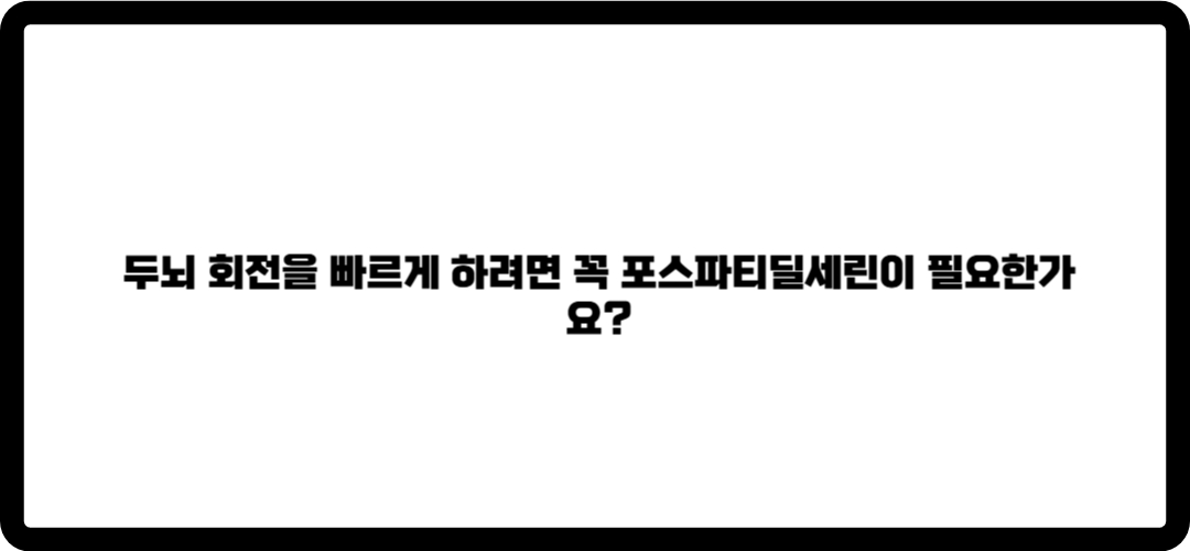 포스파티딜세린