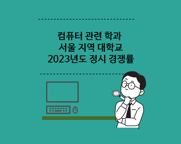 컴퓨터 관련 학과 서울 지역 2023년도 정시 경쟁률
