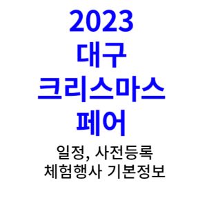 2023 대구 크리스마스 페어-일정-사전등록-체험행사-기본정보