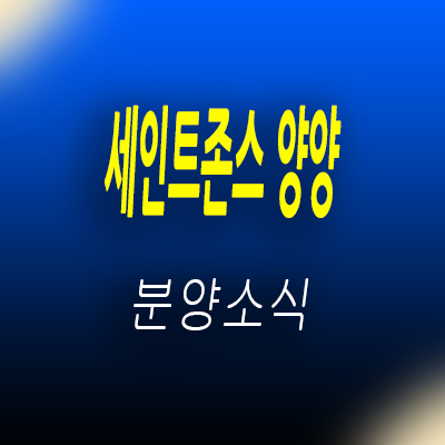  세인트존스 양양 더스위트 생활형숙박시설 양양 낙산해변 레지던스,호텔 강원도 세컨하우스 입지분석 및 분양가 안내