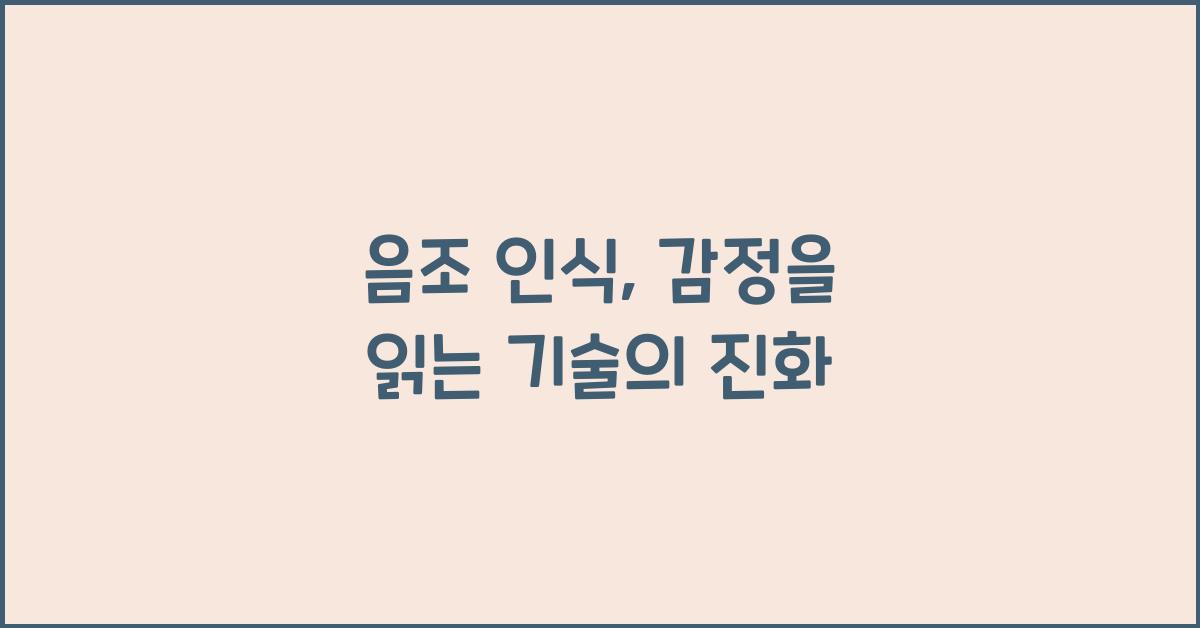 음조 인식  