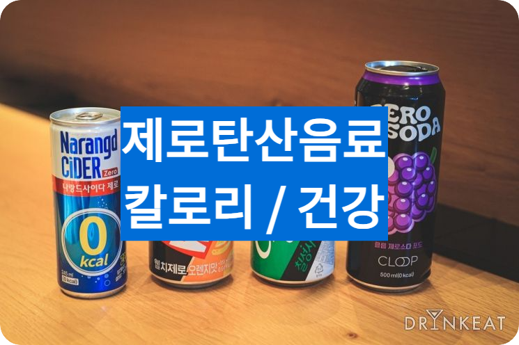 제로탄산다이어트