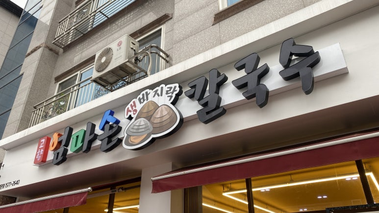 엄마손바지락칼국수 이미지