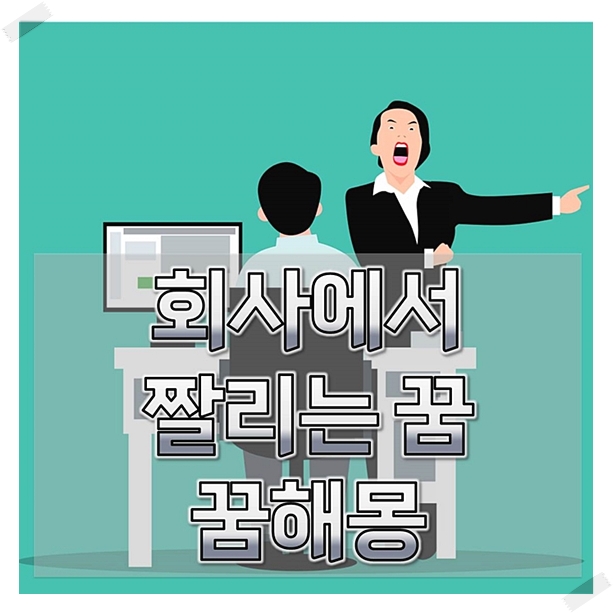  회사에서짤리는꿈 상황별 꿈해몽