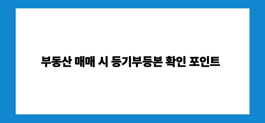 등기부등본 인터넷발급 및 열람