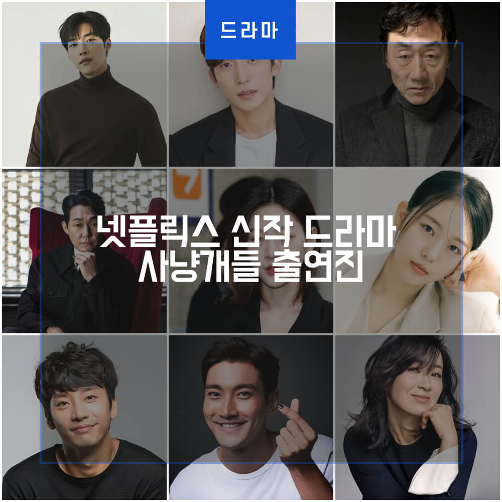 넷플릭스 드라마 사냥개들 출연하는 배우들의 프로필 사잔을 나열한 썸네일