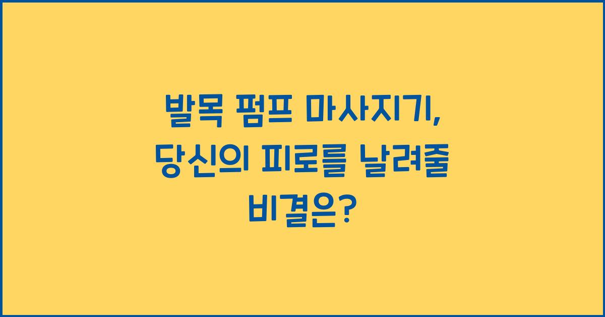 발목 펌프 마사지기