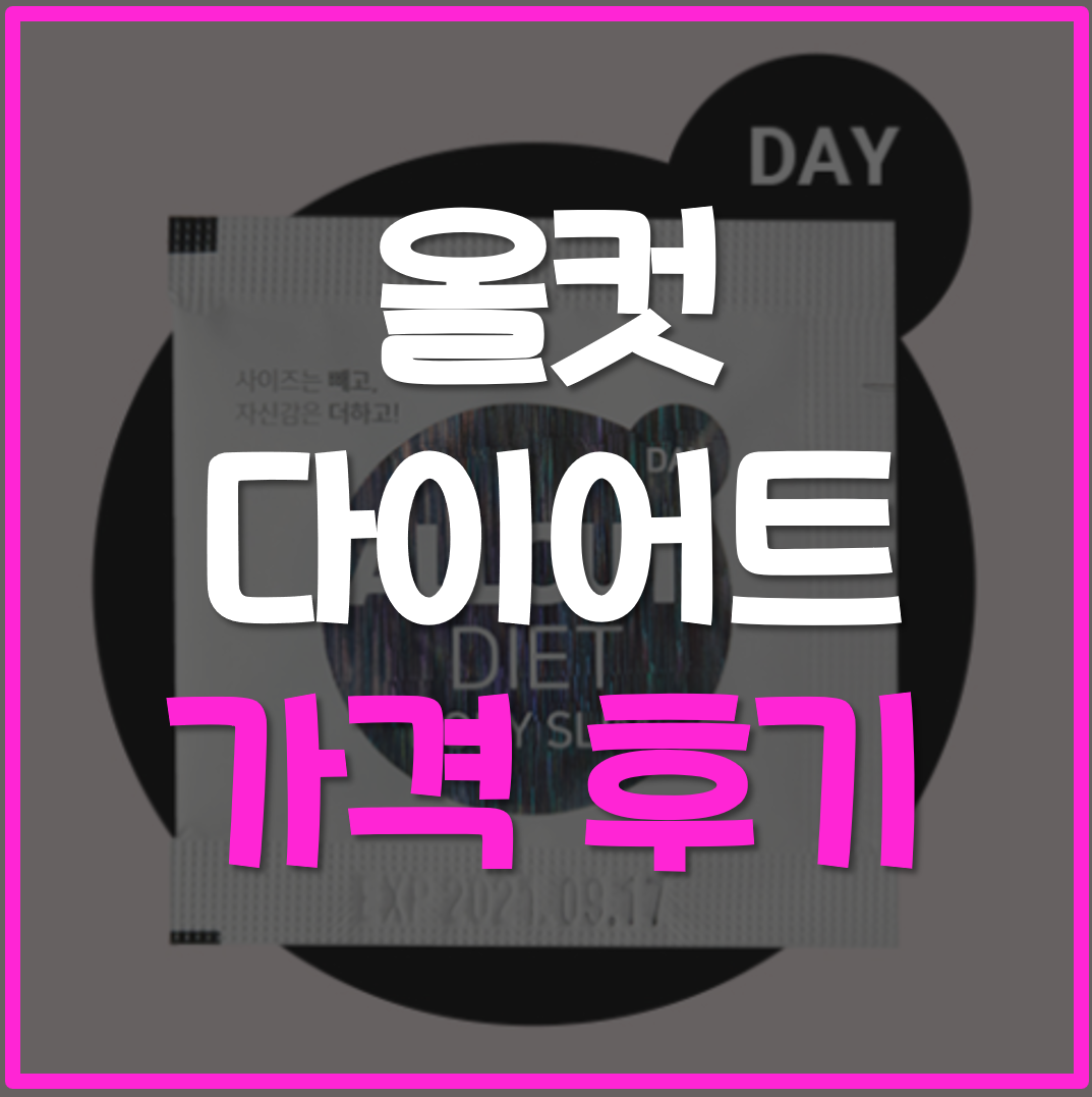  올컷 다이어트 가격 후기