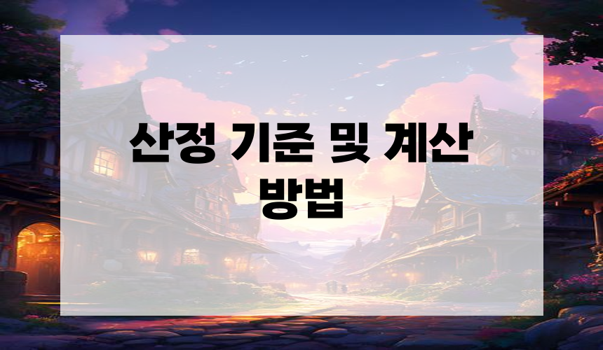 산정 기준 및 계산 방법