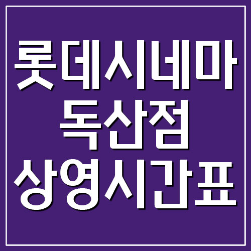  롯데시네마 독산점 상영시간표 및 주차장 요금 알아보기
