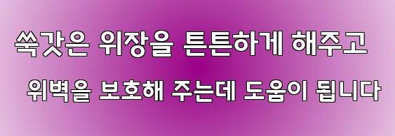 쑥갓은 위장을 튼튼하게 해주고 위벽을 보호해 주는데 도움이 됩니다