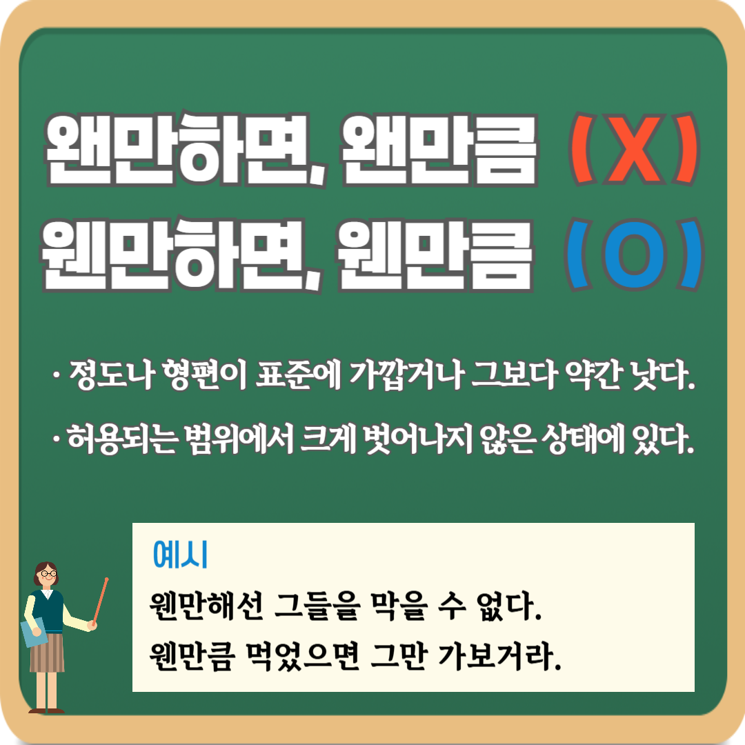 ‘왠’과 ‘웬’ 정확하게 기억하기: 왠만 vs 웬만 / 왠일 vs 웬일 / 왠지 vs 웬지