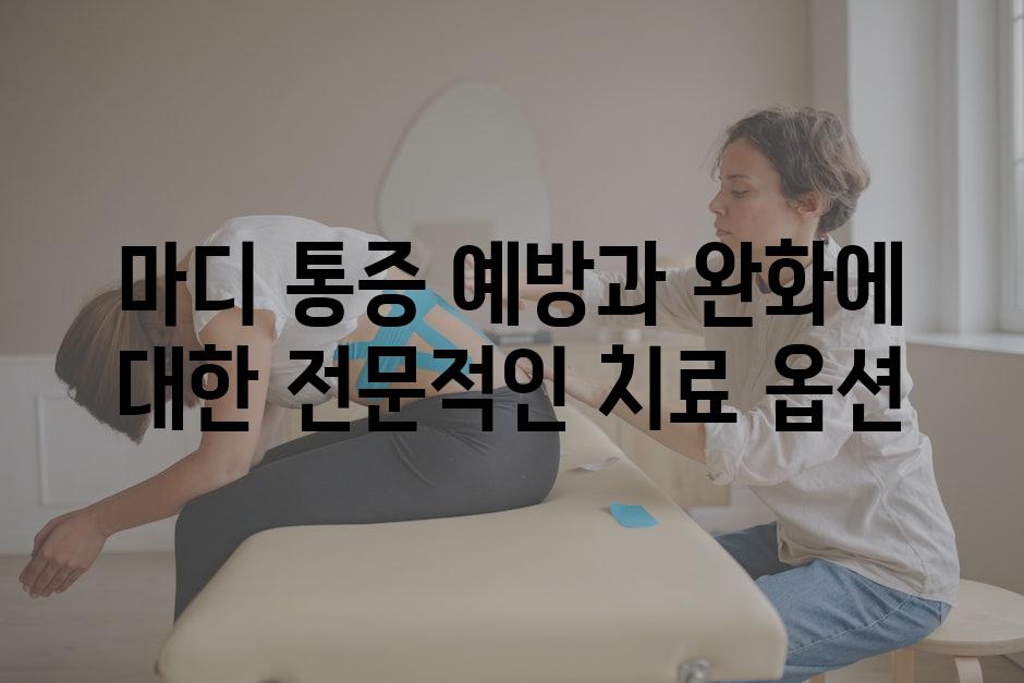 마디 통증 예방과 완화에 대한 전문적인 치료 옵션