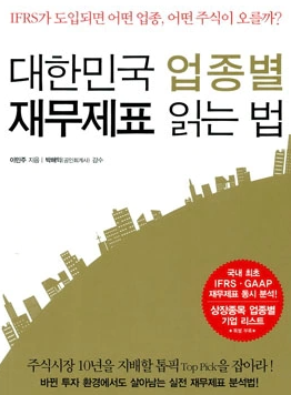  투자도서요약: 대한민국 업종별 재무제표 읽는 법 - 이민주
