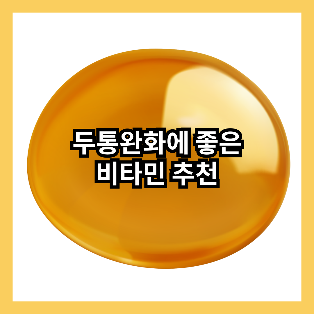 두통-완화-비타민-추천-생활습관-약물치료-요법-썸네일