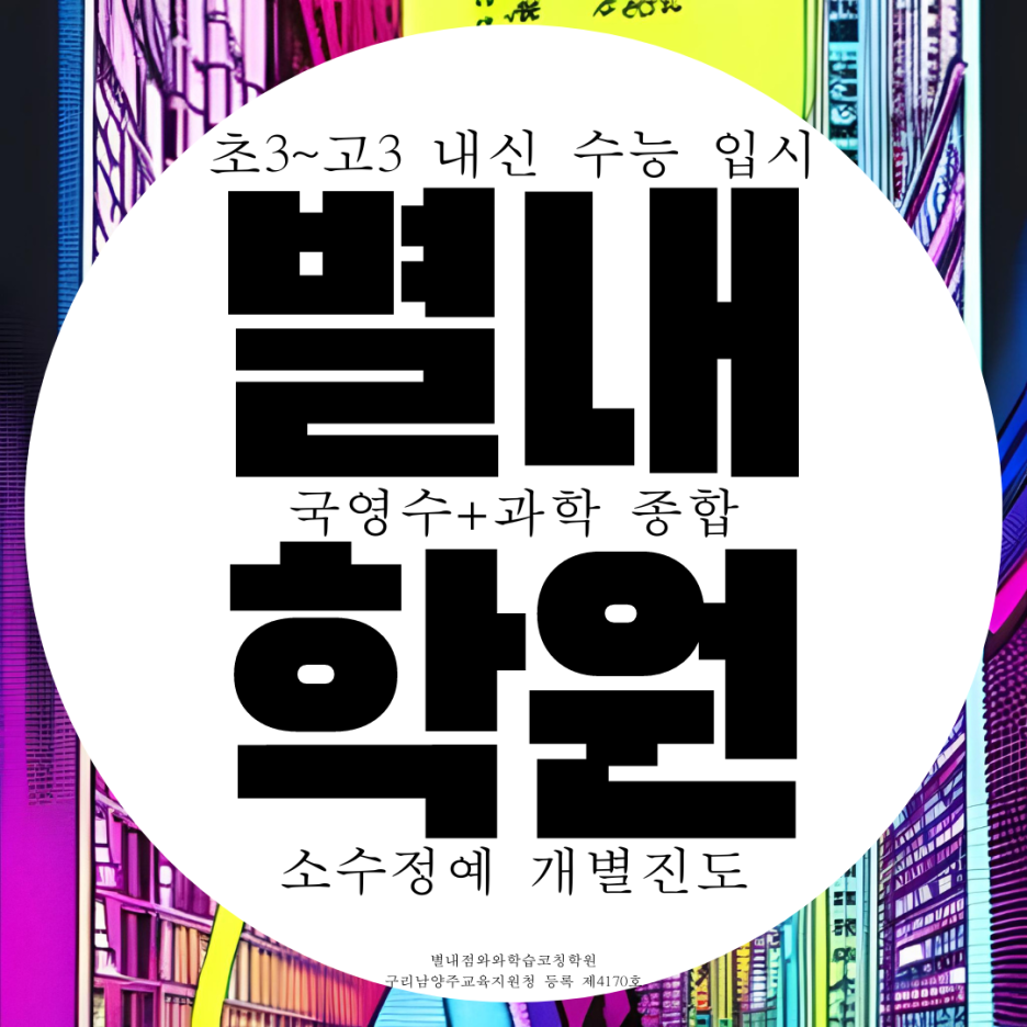  별내 종합학원 고등 중등 과학 중학생 국어학원 입시 수능 전문