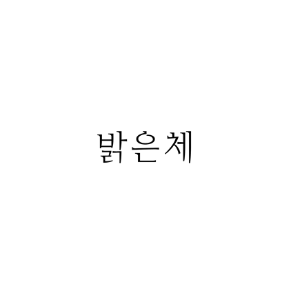  [명조체]밝은체 폰트 무료 다운로드(제작 : 윤디자인)