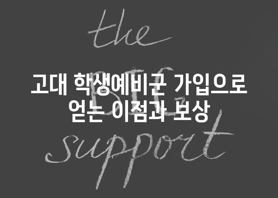 고대 학생예비군 가입으로 얻는 이점과 보상