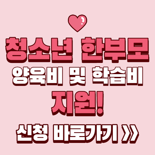  청소년 한부모 가정 양육비 및 학습비 지원 신청자격 및 방법