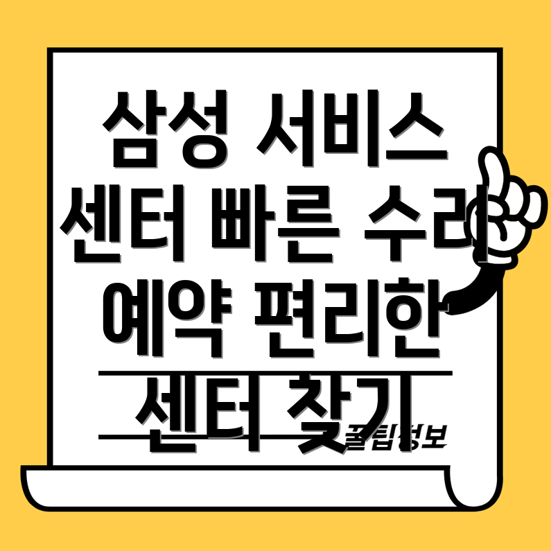 송파구 삼성전자 서비스센터