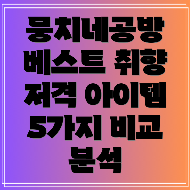 뭉치네공방당신의취향저격베스트아이템5가지비교분석
