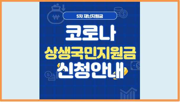  코로나 상생 국민지원금 지급 대상, 지급 금액, 일정, 방식, 신청방법