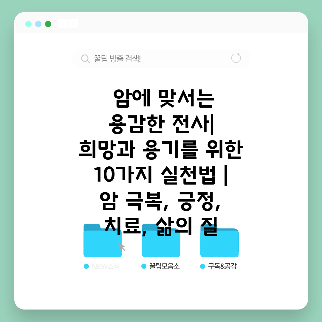  암에 맞서는 용감한 전사 희망과 용기를 위한 10가지