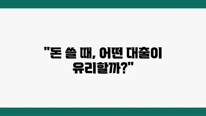 신용카드 대출과 일반 대출, 차이점과 유불리 비교