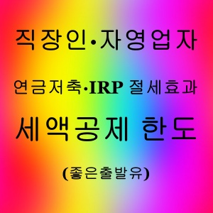 연금저축·IRP 절세효과
