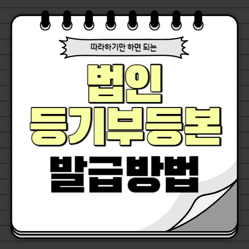  법인 등기부등본 인터넷 발급 방법 이대로 따라만 하세요.