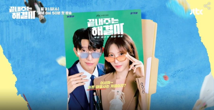 끝내주는 해결사 등장인물 출연진 인물관계도 기본정보